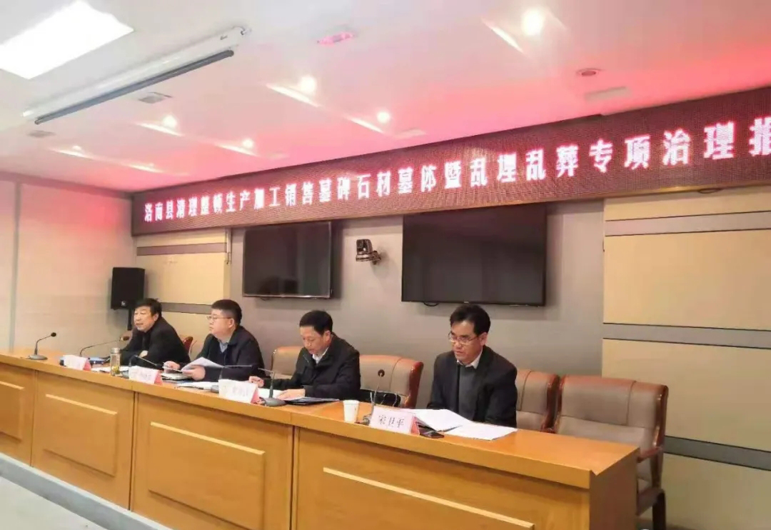 洛南县召开清理整顿生产加工销售墓碑石材墓体暨乱埋乱葬专项治理工作推进会