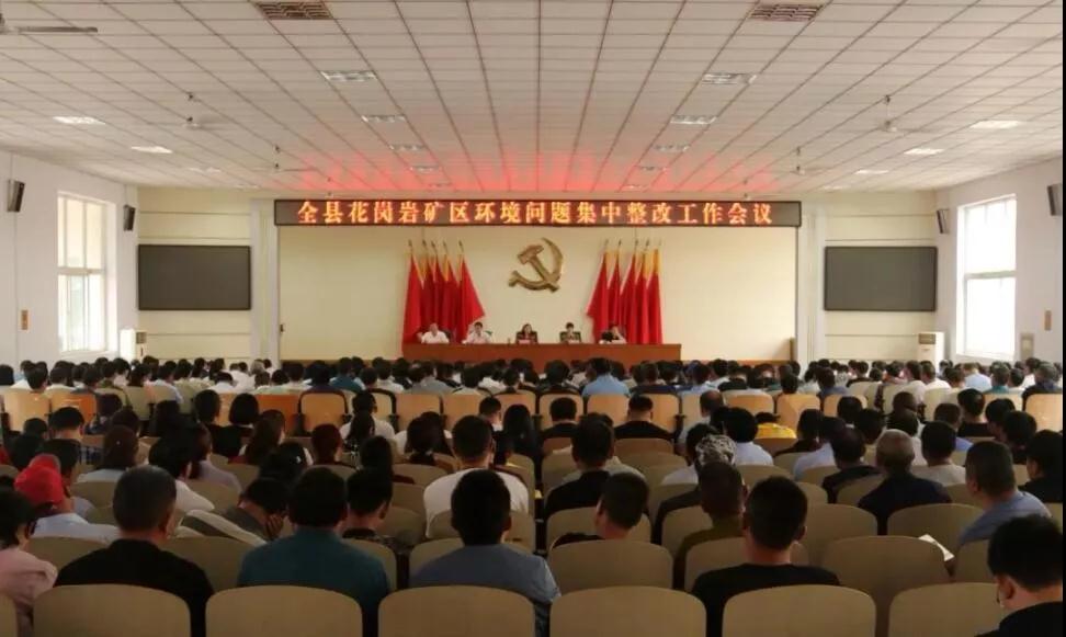 五莲县召开花岗岩矿区环境问题集中整改工作会议