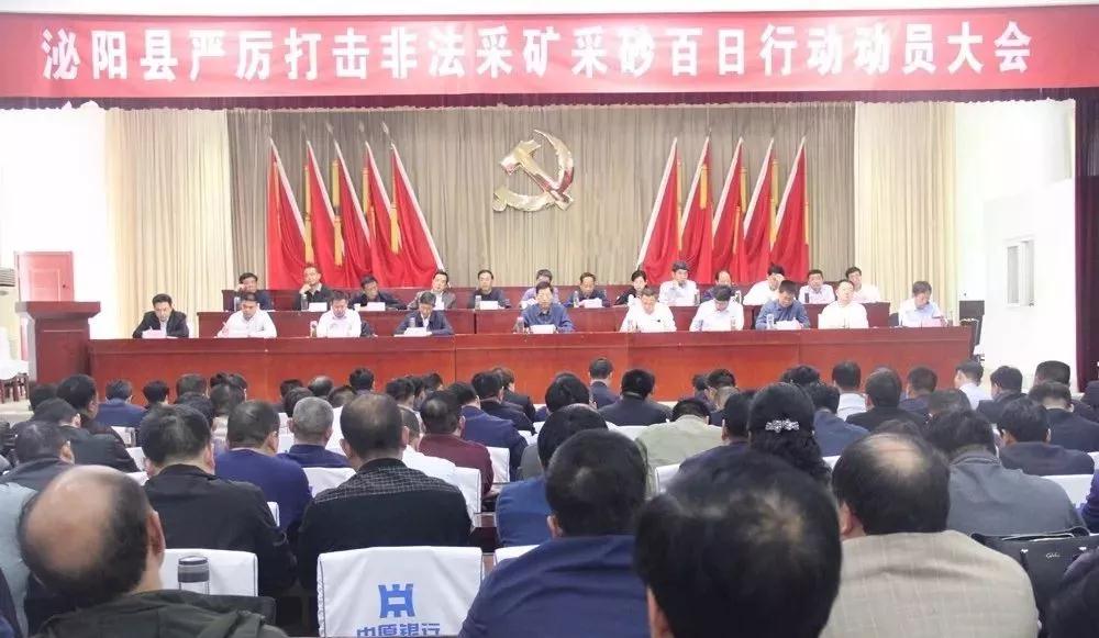 河南泌阳召开严厉打击非法采矿采砂百日行动动员大会