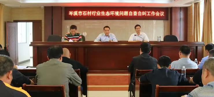 岑溪市召开石材行业生态环境问题自查自纠工作会