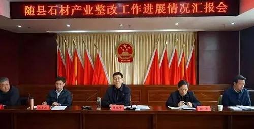 随州市召开随县石材产业整改工作进展情况汇报会