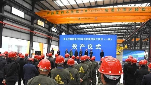 贵州省黔西南州工投集团贵州木纹石材精深加工项目（一期）正式投产！