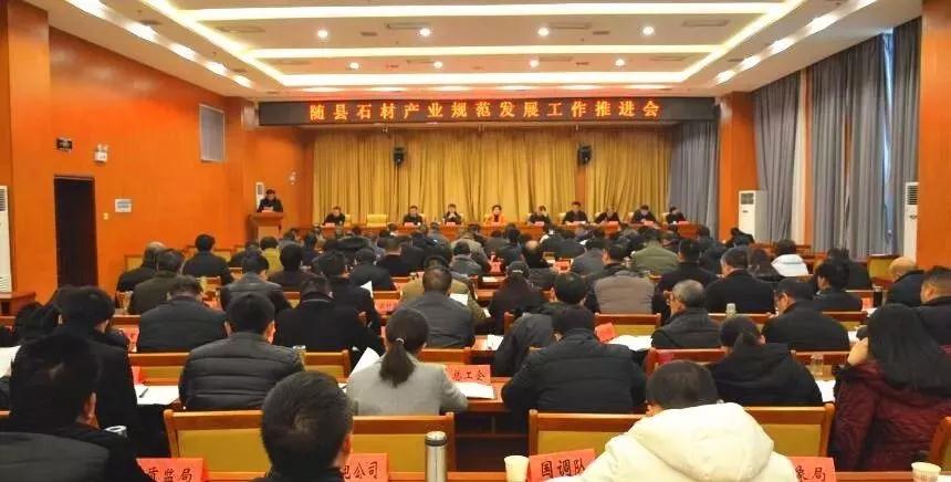湖北随县召开石材产业规范发展工作推进会
