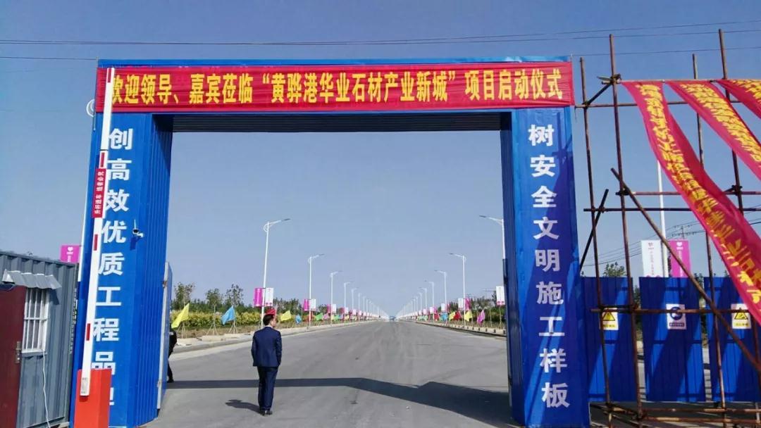 黄骅港华业石材产业新城启动仪式隆重举行