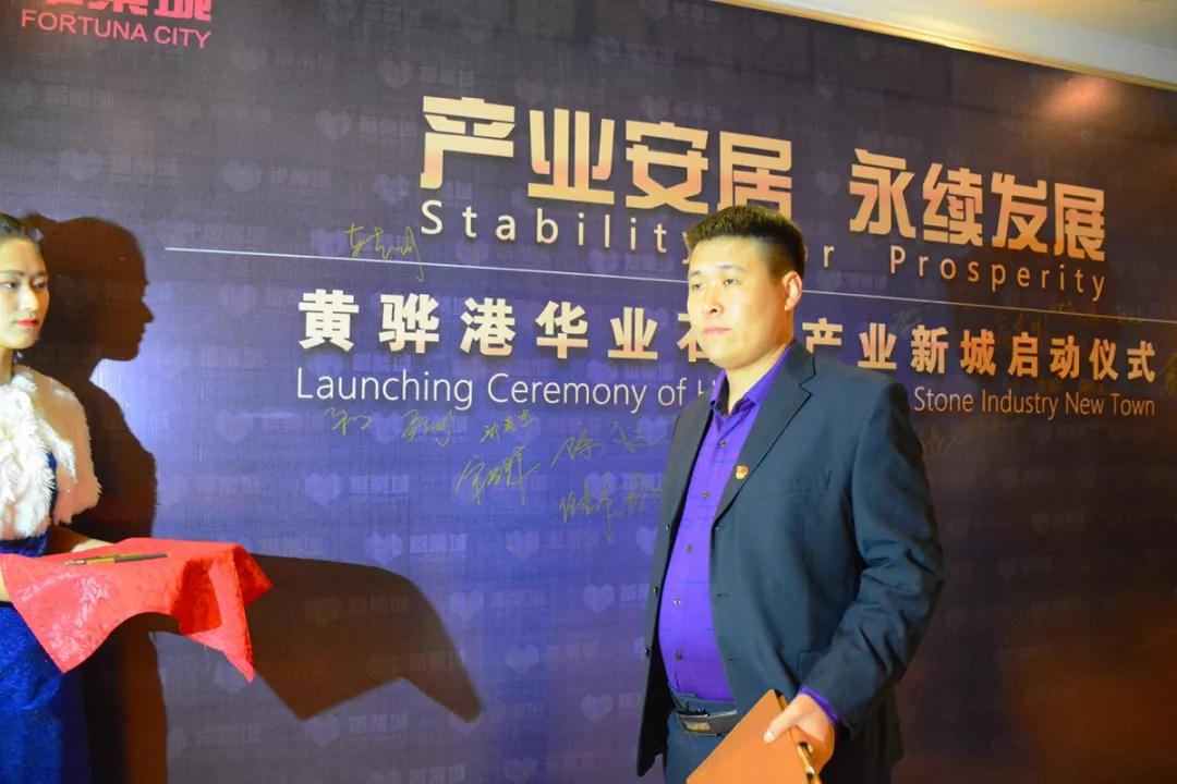 黄骅港华业石材产业新城启动仪式隆重举行