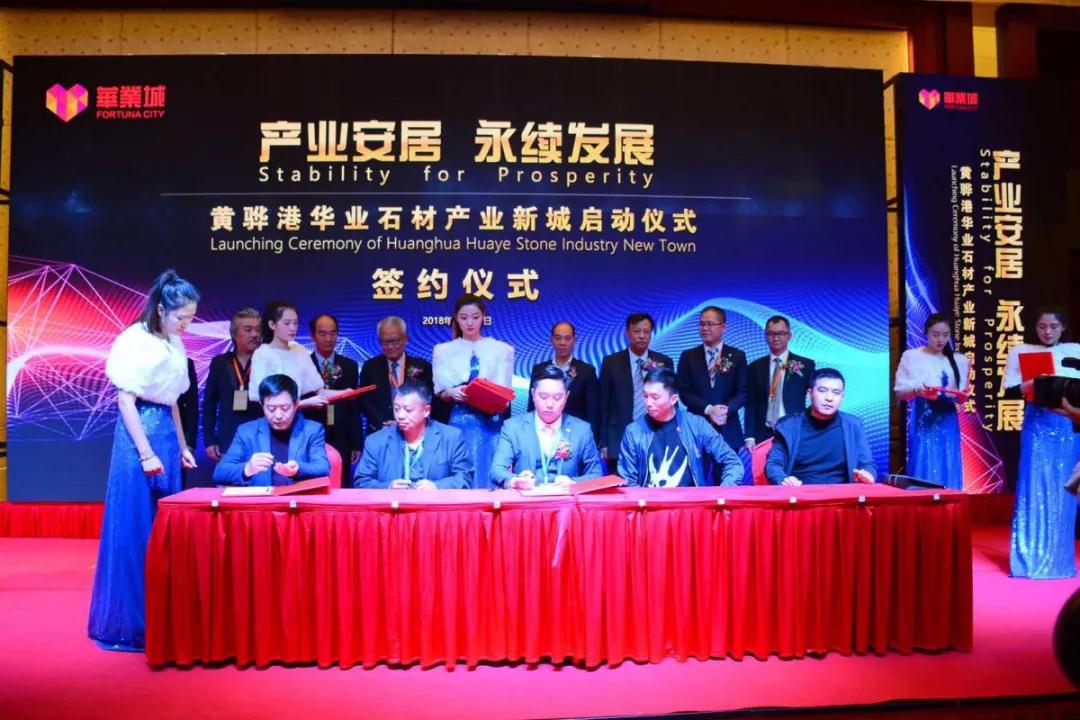 黄骅港华业石材产业新城启动仪式隆重举行