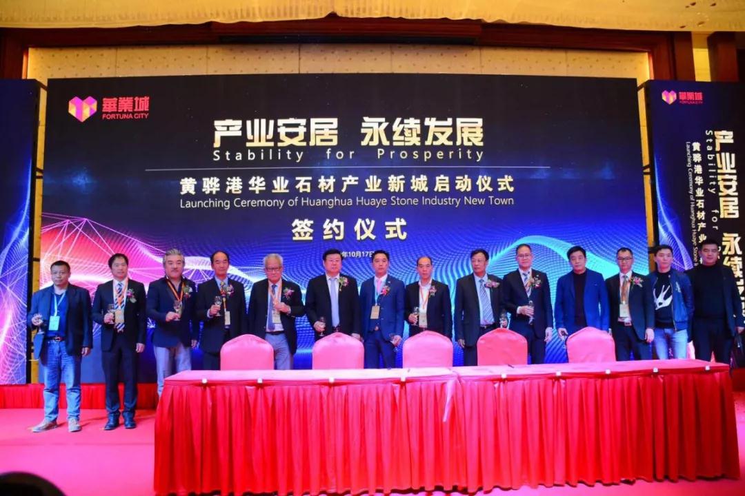 黄骅港华业石材产业新城启动仪式隆重举行