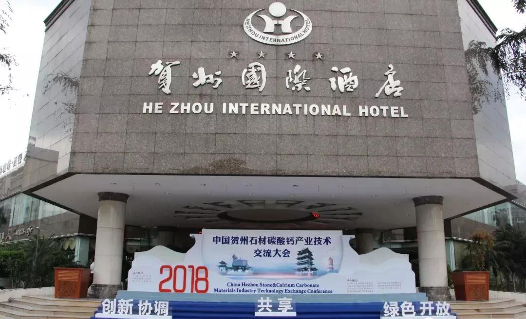 2018中国贺州石材碳酸钙产业技术交流大会开幕