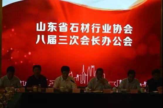 山东省石材行业协会八届三次会长办公会暨全省石材行业新旧动能转换交流座谈会在长清召开