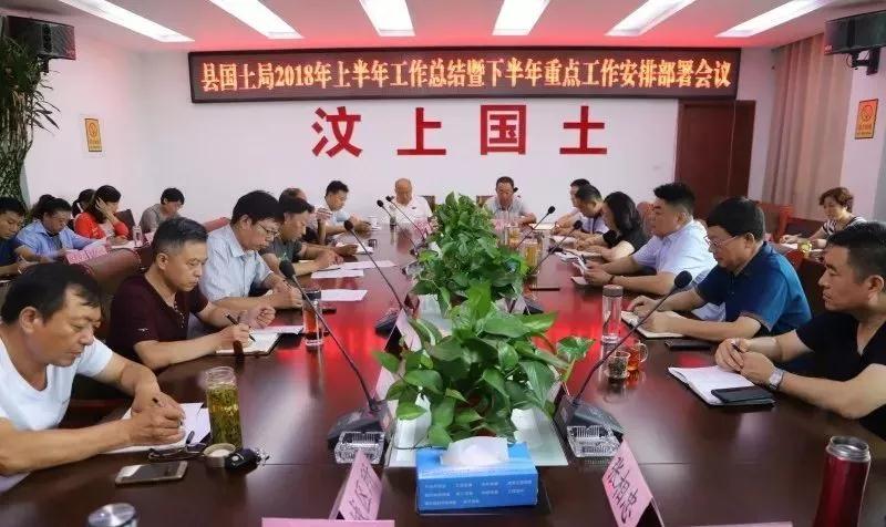 山东汶上县国土资源局召开2018上半年工作总结暨下半年重点工作安排部署会议