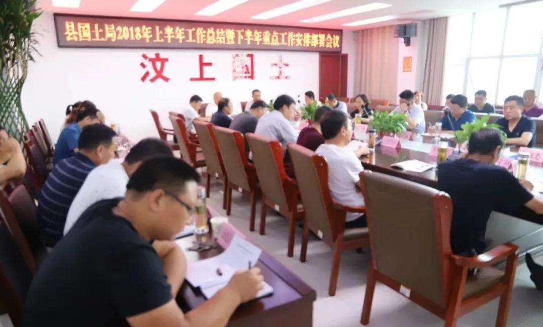山东汶上县国土资源局召开2018上半年工作总结暨下半年重点工作安排部署会议