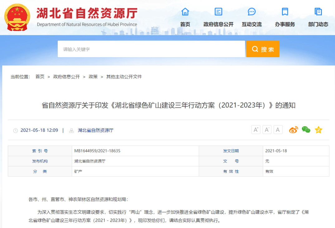 湖北省制定绿色矿山建设三年方案 力争2023年底大中型矿山达标率95％以上