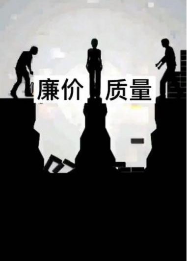 假如石材行业低价中标横行，后果就如同漫画中的这个坑？