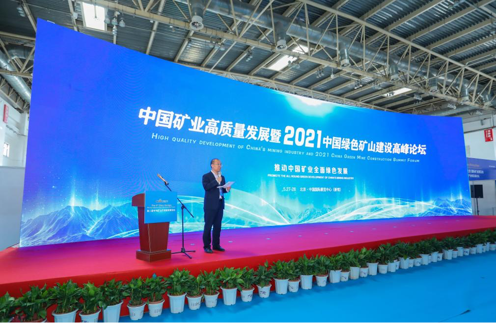 中国矿业高质量发展论坛暨2021中国绿色矿山建设高峰论坛在京召开
