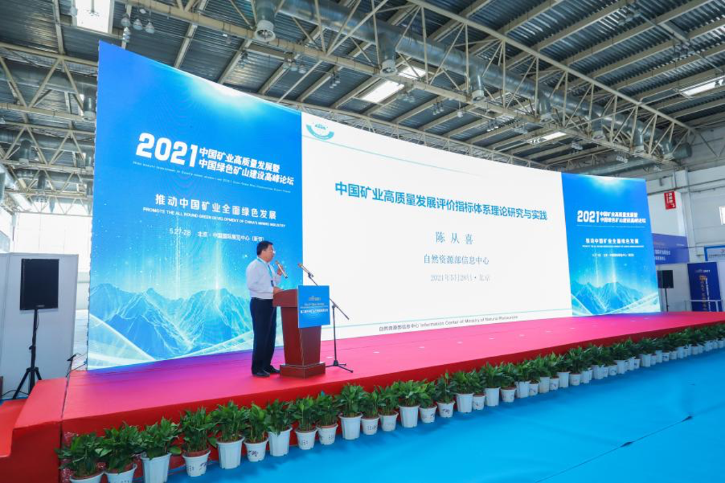 中国矿业高质量发展论坛暨2021中国绿色矿山建设高峰论坛在京召开