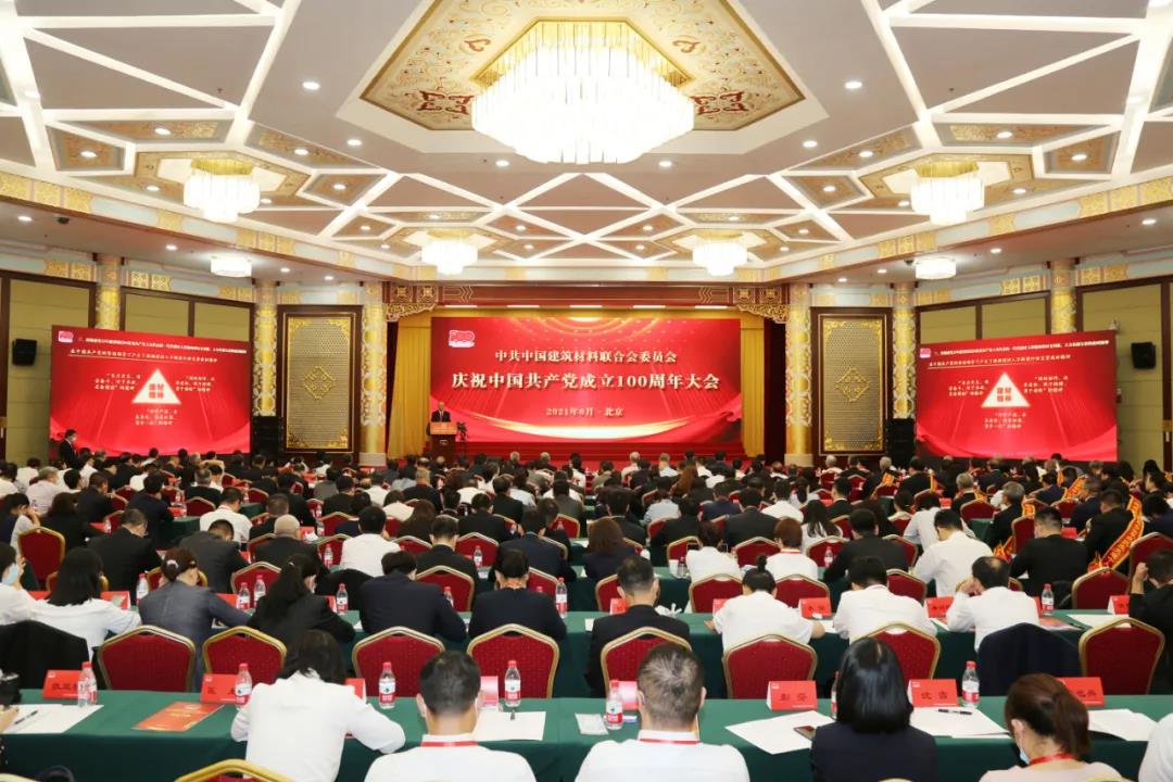 中国建筑材料联合会党委召开庆祝中国共产党成立100周年大会