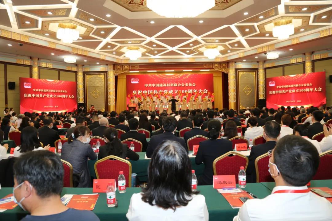 中国建筑材料联合会党委召开庆祝中国共产党成立100周年大会