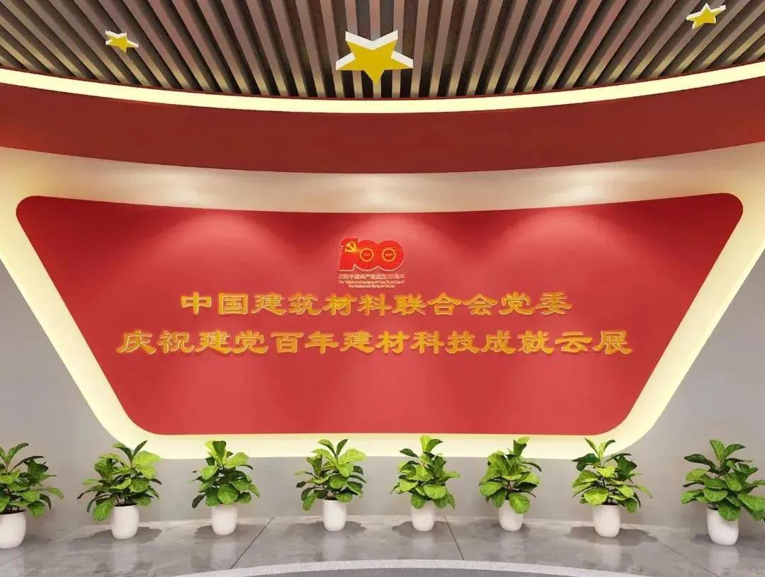 中国建筑材料联合会党委召开庆祝中国共产党成立100周年大会