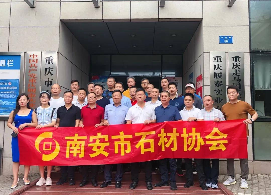 赓续红色精神，南安市石材协会组织开展遵义、重庆学习考察活动