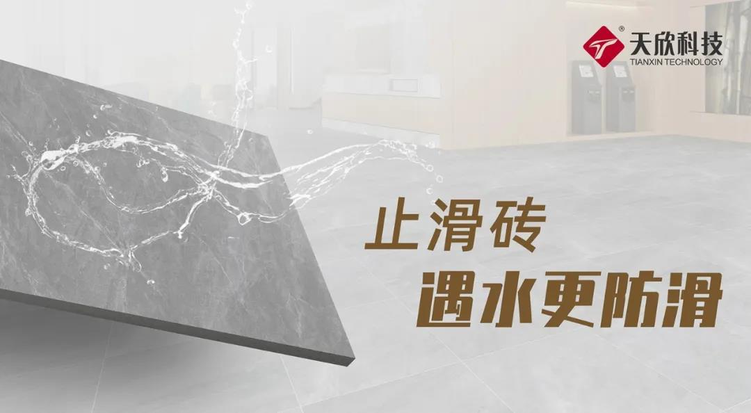 天欣科技【止滑砖】，世界的安全守护砖家！