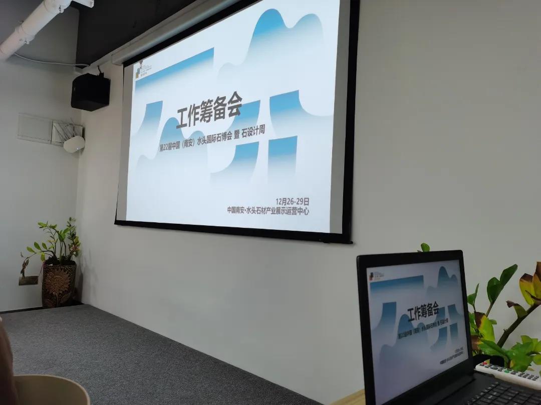 第22届水头石博会筹备会议圆满召开，展会精彩抢先看！